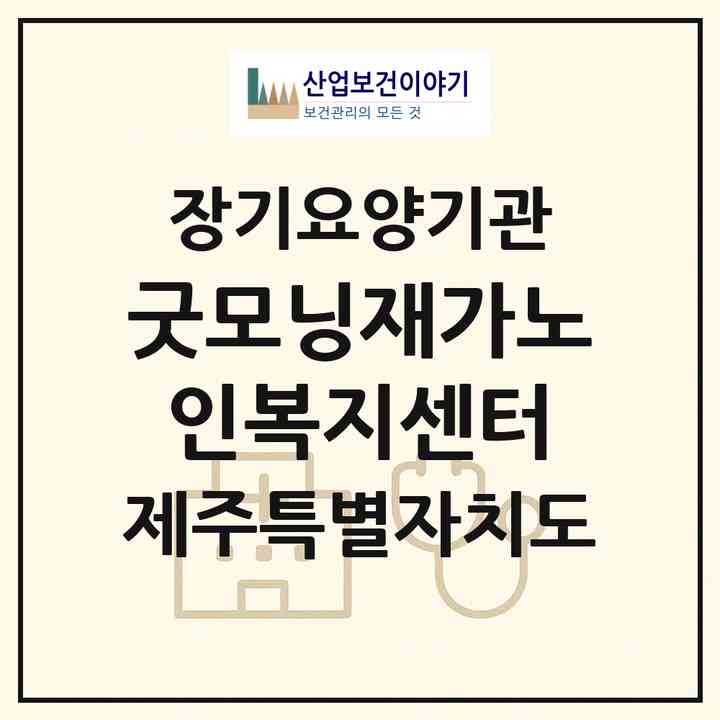 2026 굿모닝재가노인복지센터(제주시 아라일동)|재가노인복지시설(방문목욕·방문요양)|주소·인력·정원·평가 정보
