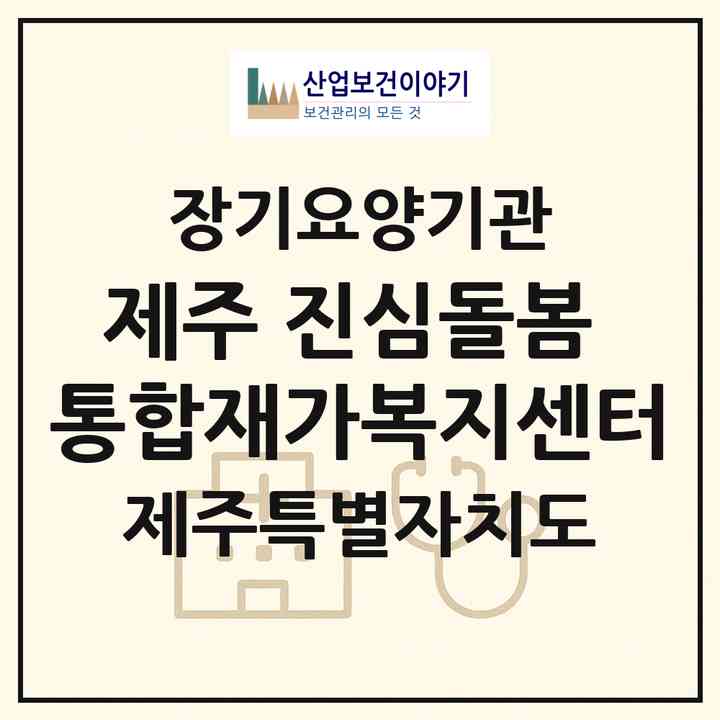 2026 제주 진심돌봄 통합재가복지센터(제주시 아라일동)|재가노인복지시설(방문목욕·방문요양·복지용구)|주소·인력·정원·평가 정보