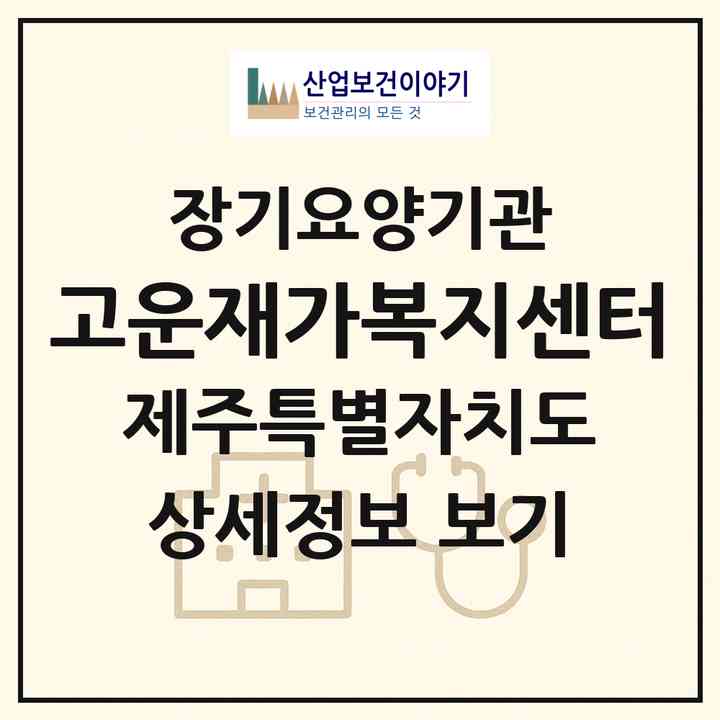 2026 고운재가복지센터(제주시 삼도일동)|재가노인복지시설(방문목욕·방문요양)|주소·인력·정원·평가 정보