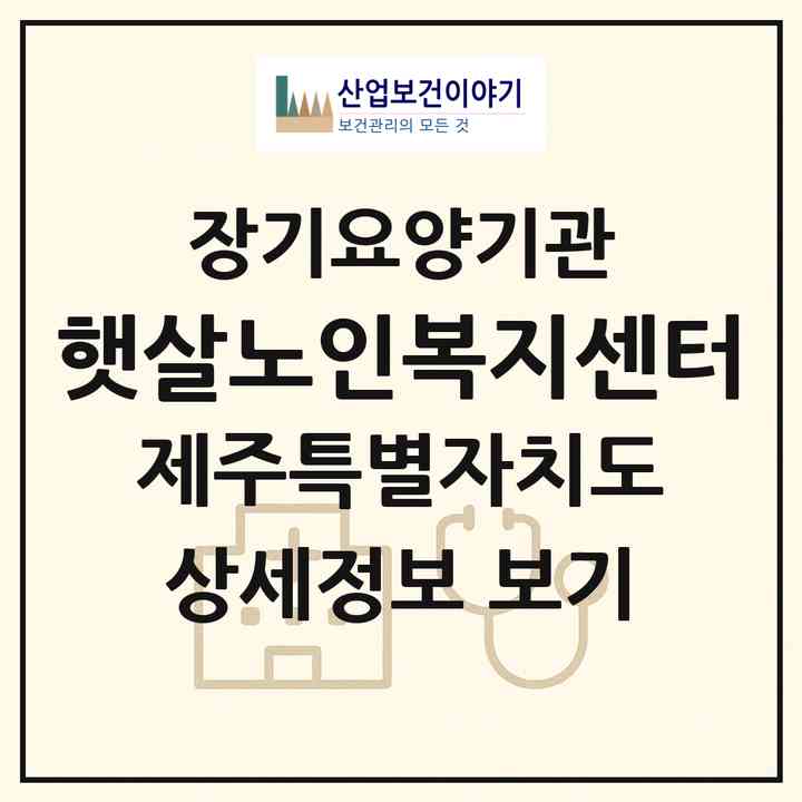 2026 햇살노인복지센터(제주시 노형동)|재가노인복지시설(방문목욕·방문요양)|주소·인력·정원·평가 정보