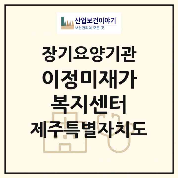 2026 이정미재가복지센터(제주시 노형동)|재가노인복지시설(방문목욕·방문요양)|주소·인력·정원·평가 정보