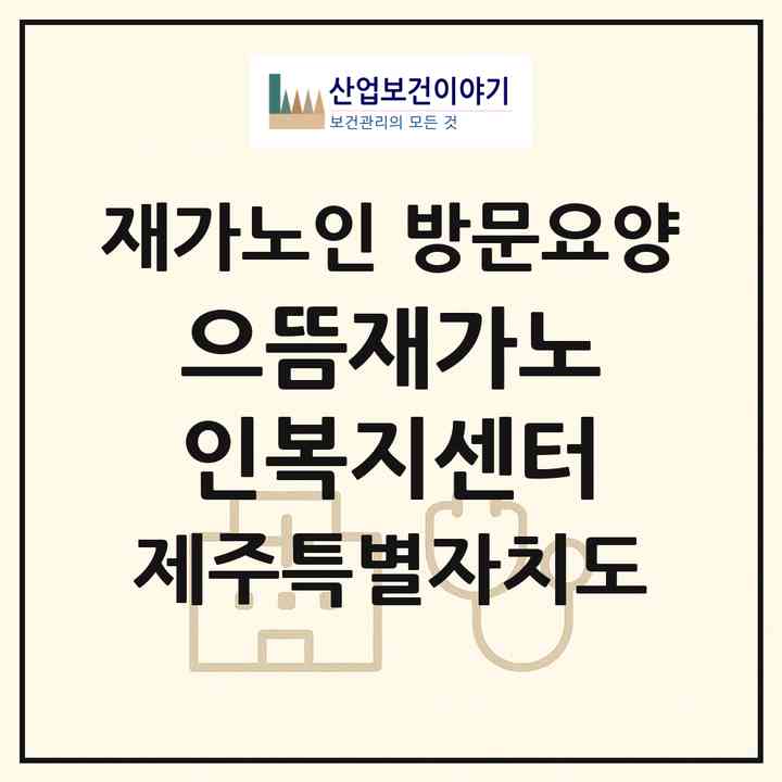 2026 으뜸재가노인복지센터(제주시 오라일동)|재가노인복지시설 방문요양|주소·인력·정원·평가 정보