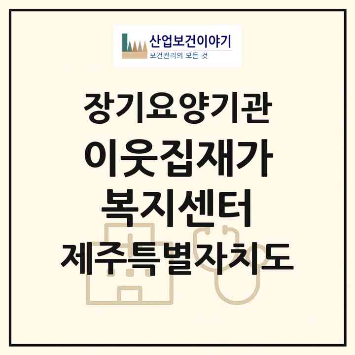 2026 이웃집재가복지센터(제주시 오라이동)|재가노인복지시설(방문간호·방문목욕·방문요양)|주소·인력·정원·평가 정보