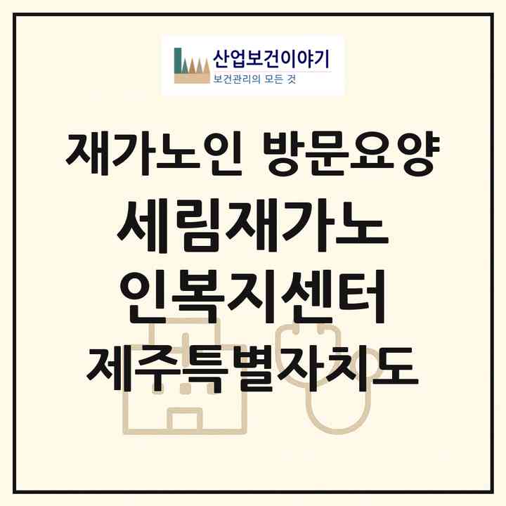 2026 세림재가노인복지센터(제주시 노형동)|재가노인복지시설 방문요양|주소·인력·정원·평가 정보