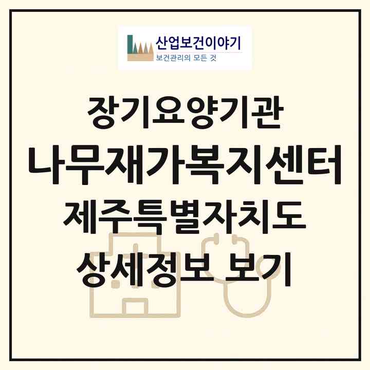 2026 나무재가복지센터(제주시 한림읍)|재가노인복지시설(방문간호·방문요양)|주소·인력·정원·평가 정보