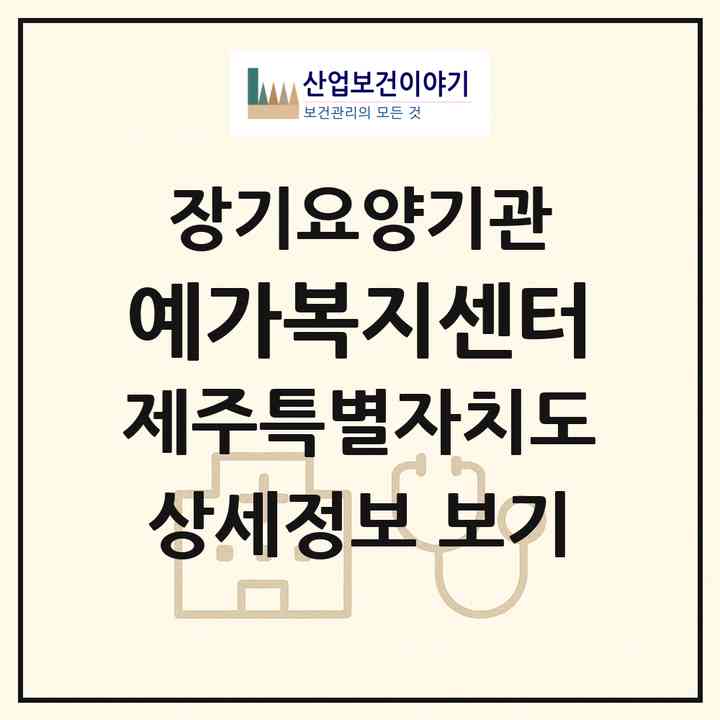 2026 예가복지센터(제주시 한경면)|재가노인복지시설(방문간호·방문요양)|주소·인력·정원·평가 정보