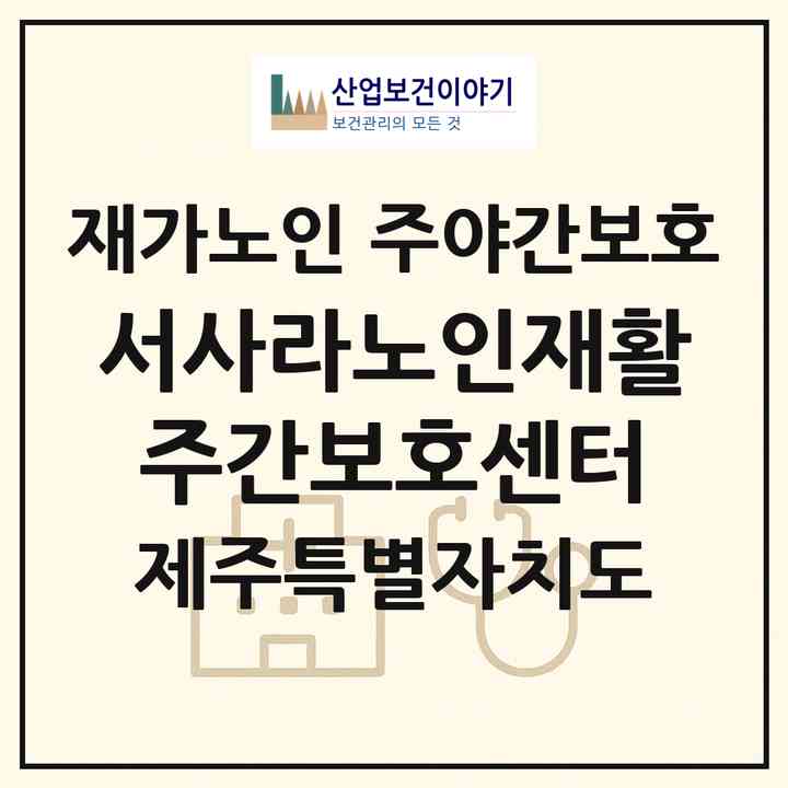 2026 서사라노인재활주간보호센터(제주시 삼도일동)|재가노인복지시설 주야간보호|주소·인력·정원·평가 정보