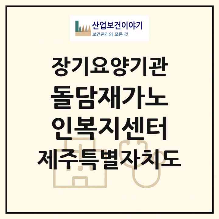 2026 돌담재가노인복지센터(제주시 이호일동)|재가노인복지시설(방문간호·방문목욕·방문요양)|주소·인력·정원·평가 정보
