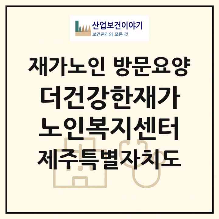 2026 더건강한재가노인복지센터(제주시 삼도일동)|재가노인복지시설 방문요양|주소·인력·정원·평가 정보