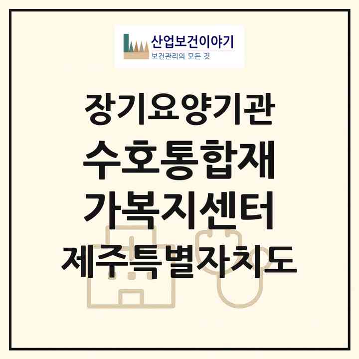 2026 수호통합재가복지센터(제주시 한림읍)|재가노인복지시설(방문간호·방문목욕·방문요양)|주소·인력·정원·평가 정보