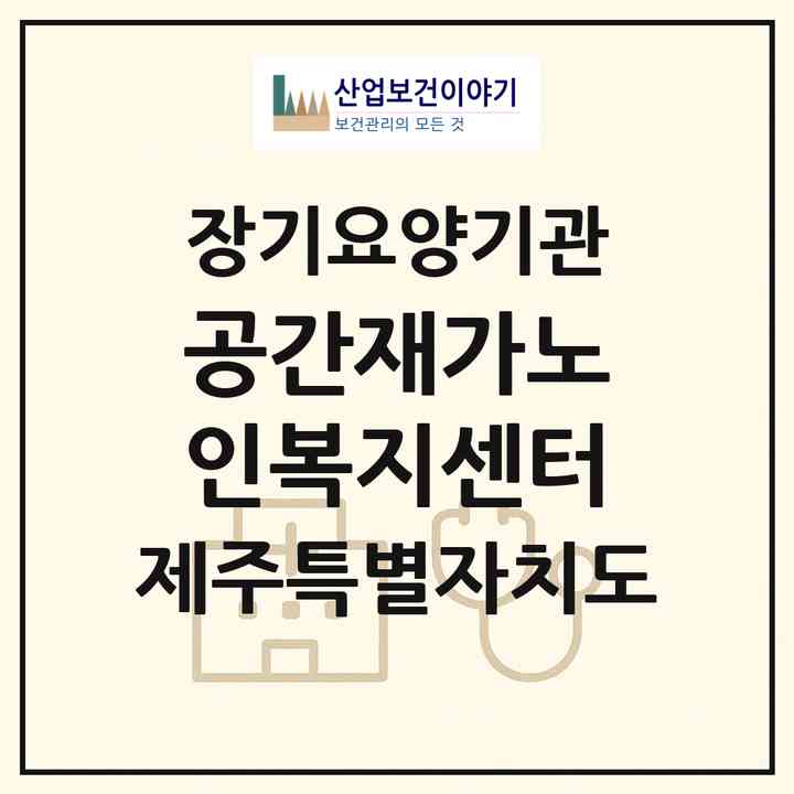 2026 공간재가노인복지센터(제주시 삼도일동)|재가노인복지시설(방문목욕·방문요양)|주소·인력·정원·평가 정보