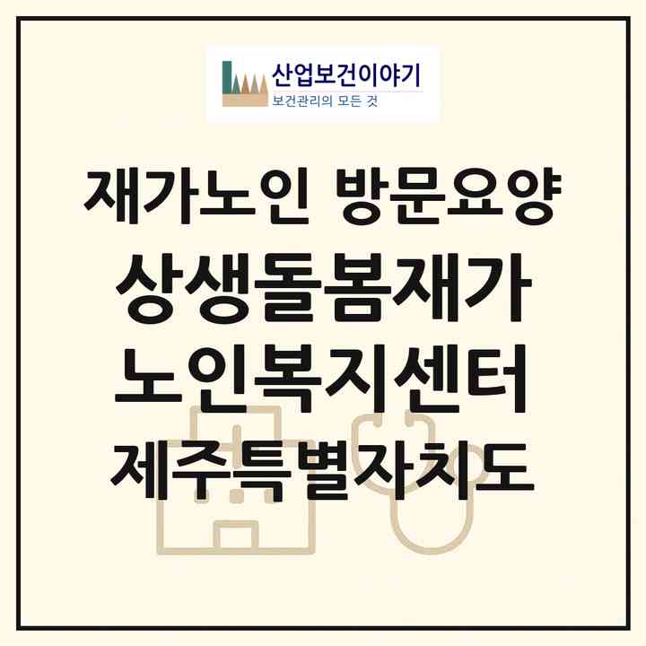 2026 상생돌봄재가노인복지센터(제주시 용담일동)|재가노인복지시설 방문요양|주소·인력·정원·평가 정보