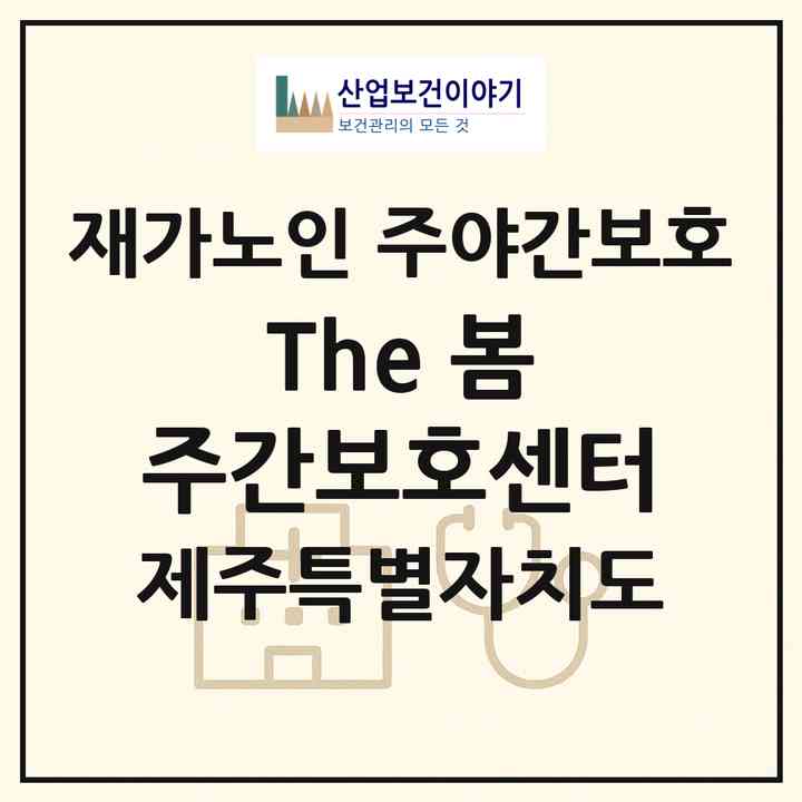 2026 The 봄 주간보호센터(제주시 용담일동)|재가노인복지시설 주야간보호|주소·인력·정원·평가 정보