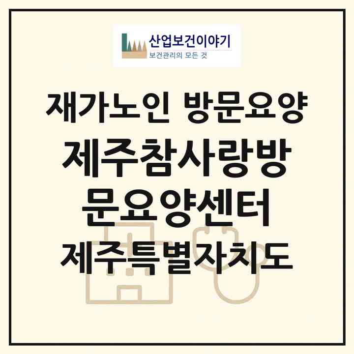 2026 제주참사랑방문요양센터(제주시 애월읍)|재가노인복지시설 방문요양|주소·인력·정원·평가 정보
