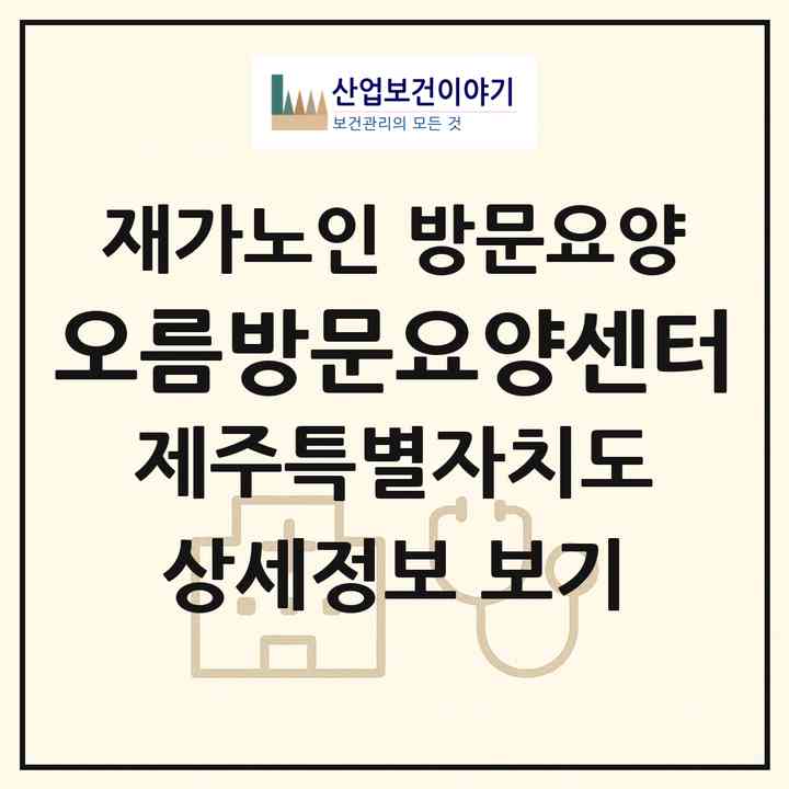 2026 오름방문요양센터(제주시 조천읍)|재가노인복지시설 방문요양|주소·인력·정원·평가 정보