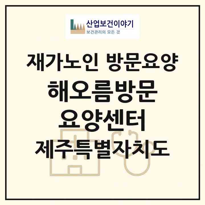 2026 해오름방문요양센터(제주시 이도이동)|재가노인복지시설 방문요양|주소·인력·정원·평가 정보