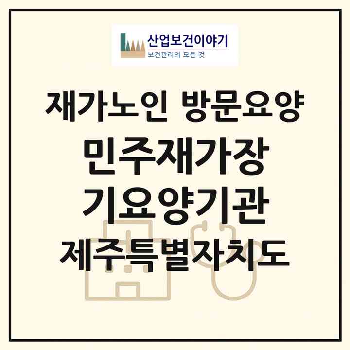 2026 민주재가장기요양기관(제주시 삼도이동)|재가노인복지시설 방문요양|주소·인력·정원·평가 정보