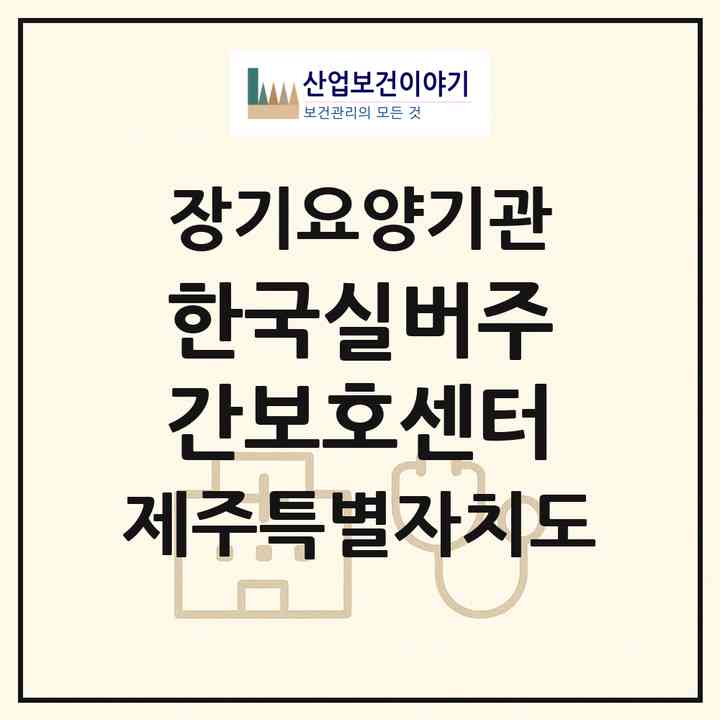 2026 한국실버주간보호센터(제주시 오라삼동)|재가노인복지시설(방문목욕·방문요양·주야간보호)|주소·인력·정원·평가 정보