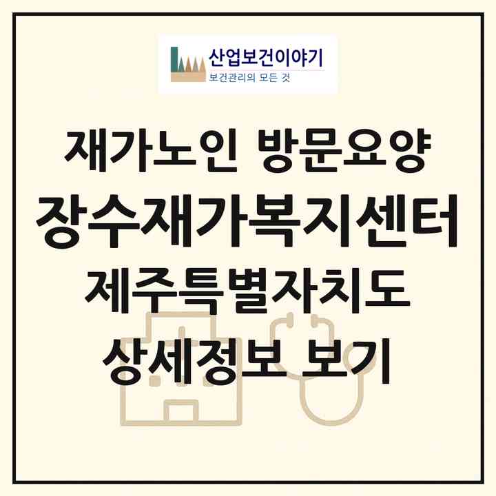2026 장수재가복지센터(제주시 용담이동)|재가노인복지시설 방문요양|주소·인력·정원·평가 정보