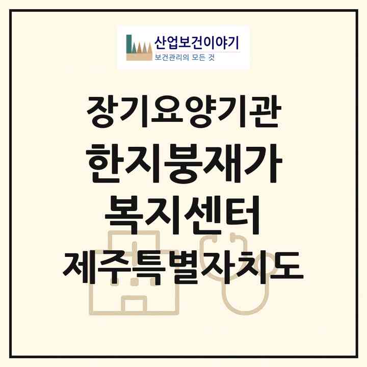 2026 한지붕재가복지센터(제주시 용담삼동)|재가노인복지시설(방문목욕·방문요양)|주소·인력·정원·평가 정보