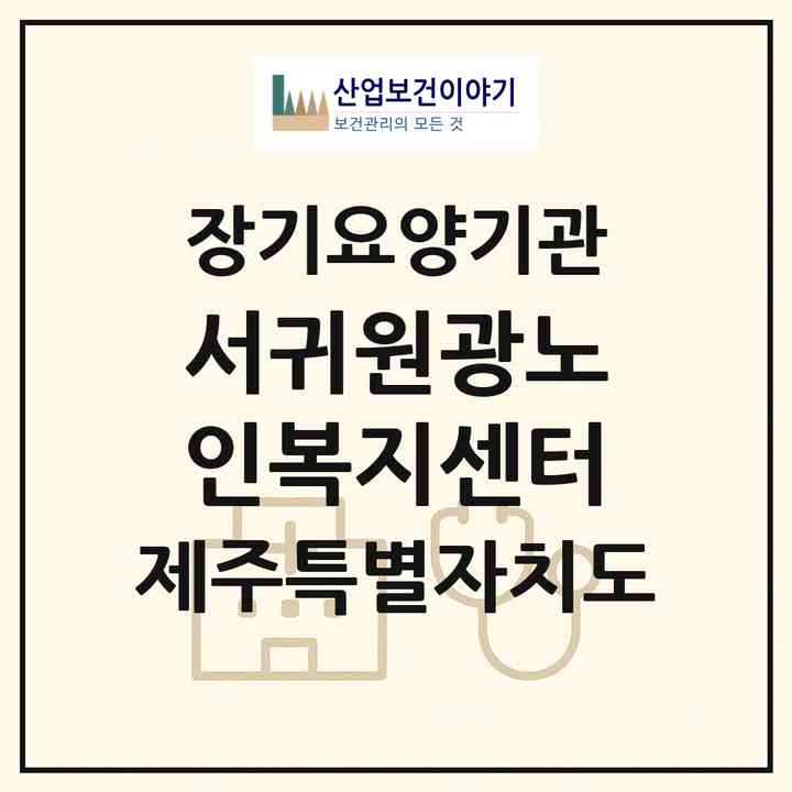 2026 서귀원광노인복지센터(서귀포시 서홍동)|재가노인복지시설(방문목욕·방문요양·주야간보호)|주소·인력·정원·평가 정보