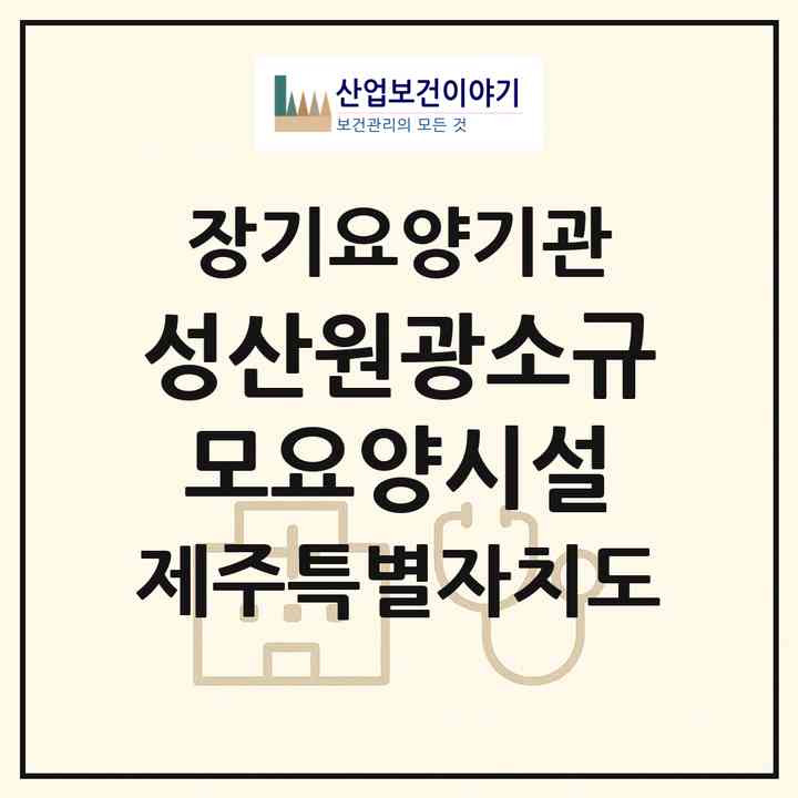 2026 성산원광소규모요양시설(서귀포시 성산읍)|재가노인복지시설(방문요양·주야간보호)|주소·인력·정원·평가 정보