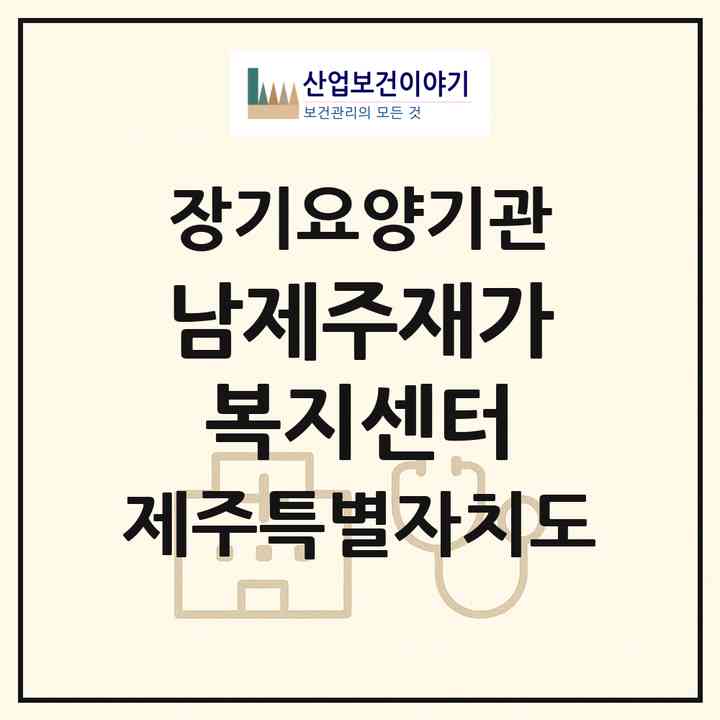 2026 남제주재가복지센터(서귀포시 대정읍)|재가노인복지시설(방문목욕·방문요양·주야간보호)|주소·인력·정원·평가 정보