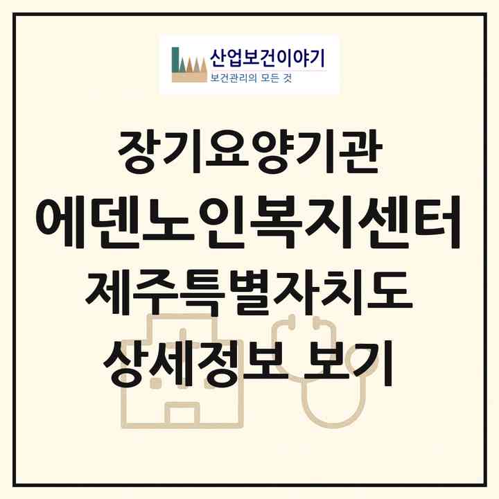 2026 에덴노인복지센터(서귀포시 남원읍)|재가노인복지시설(방문목욕·방문요양)|주소·인력·정원·평가 정보