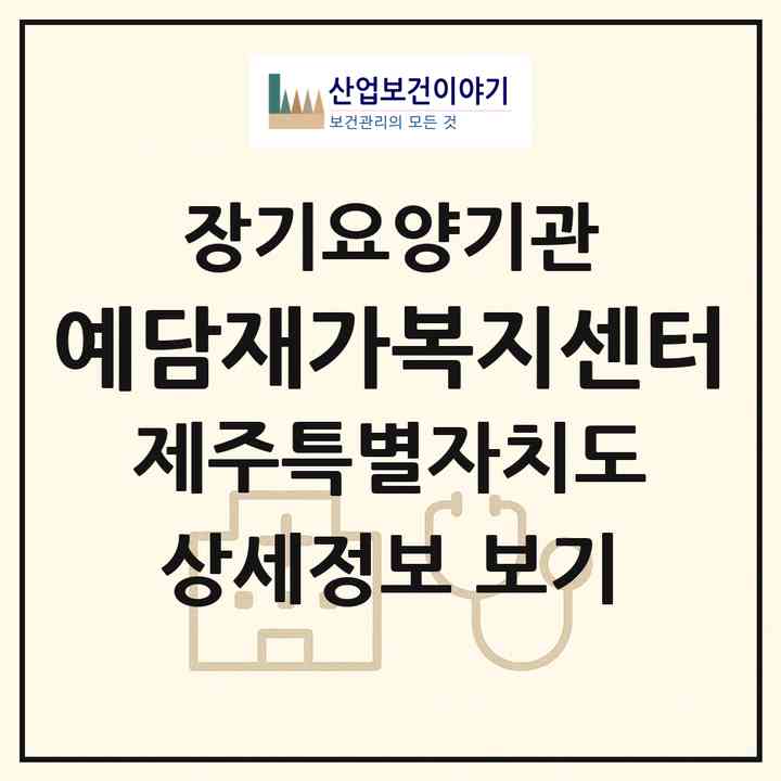 2026 예담재가복지센터(서귀포시 토평동)|재가노인복지시설(방문목욕·방문요양)|주소·인력·정원·평가 정보