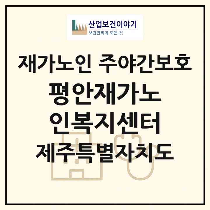 2026 평안재가노인복지센터(서귀포시 토평동)|재가노인복지시설 주야간보호|주소·인력·정원·평가 정보
