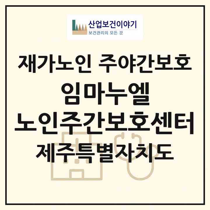 2026 임마누엘 노인주간보호센터(서귀포시 동홍동)|재가노인복지시설 주야간보호|주소·인력·정원·평가 정보