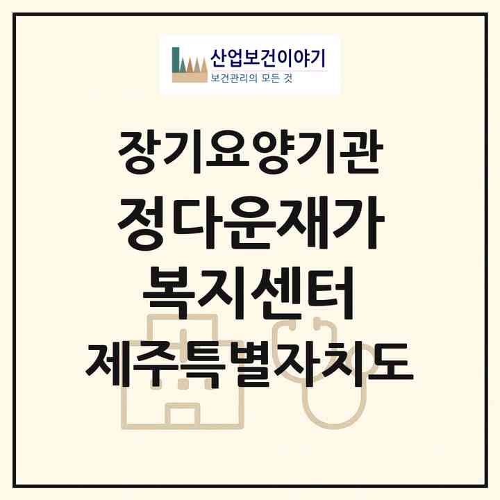 2026 정다운재가복지센터(서귀포시 남원읍)|재가노인복지시설(방문목욕·방문요양)|주소·인력·정원·평가 정보