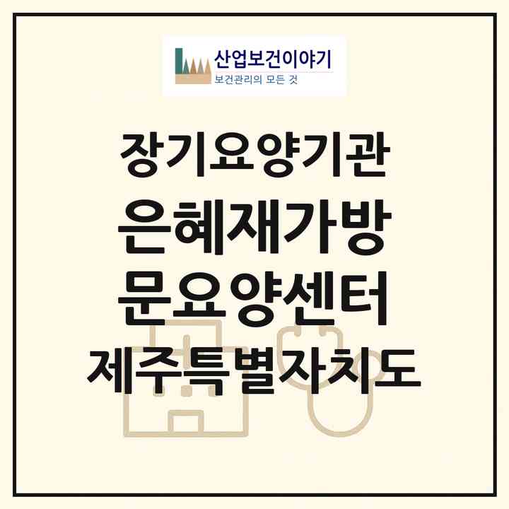 2026 은혜재가방문요양센터(서귀포시 하효동)|재가노인복지시설(방문간호·방문목욕·방문요양)|주소·인력·정원·평가 정보