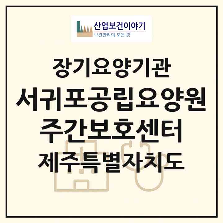 2026 서귀포공립요양원 주간보호센터(서귀포시 남원읍)|재가노인복지시설 주야간보호,치매전담 주야간|주소·인력·정원·평가 정보