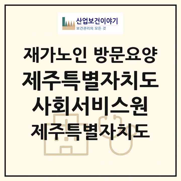 2026 (재)제주특별자치도사회서비스원 서귀포시센터(방문요양)(서귀포시 동홍동)|재가노인복지시설 방문요양|주소·인력·정원·평가 정보