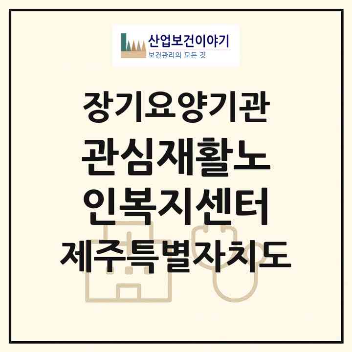2026 관심재활노인복지센터(서귀포시 대정읍)|재가노인복지시설(방문요양·주야간보호)|주소·인력·정원·평가 정보