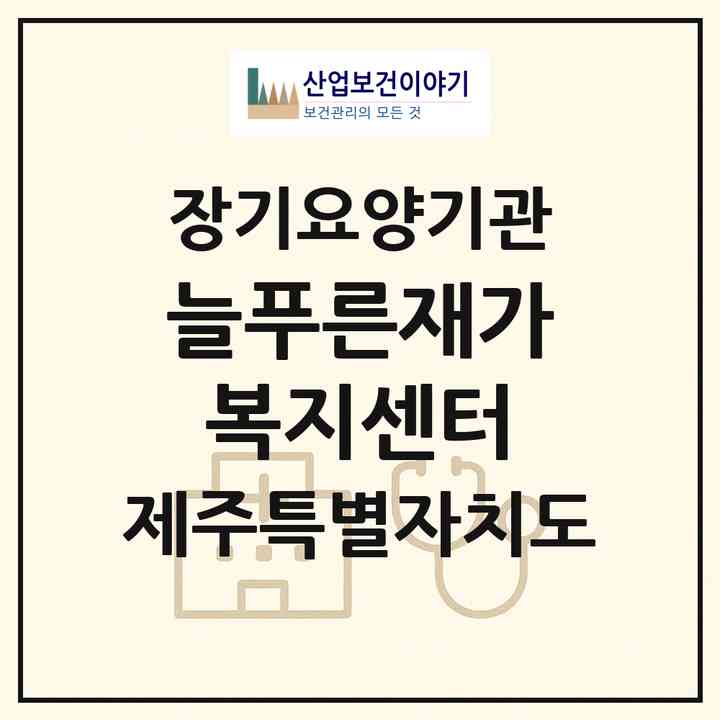 2026 늘푸른재가복지센터(서귀포시 표선면)|재가노인복지시설(방문목욕·방문요양)|주소·인력·정원·평가 정보