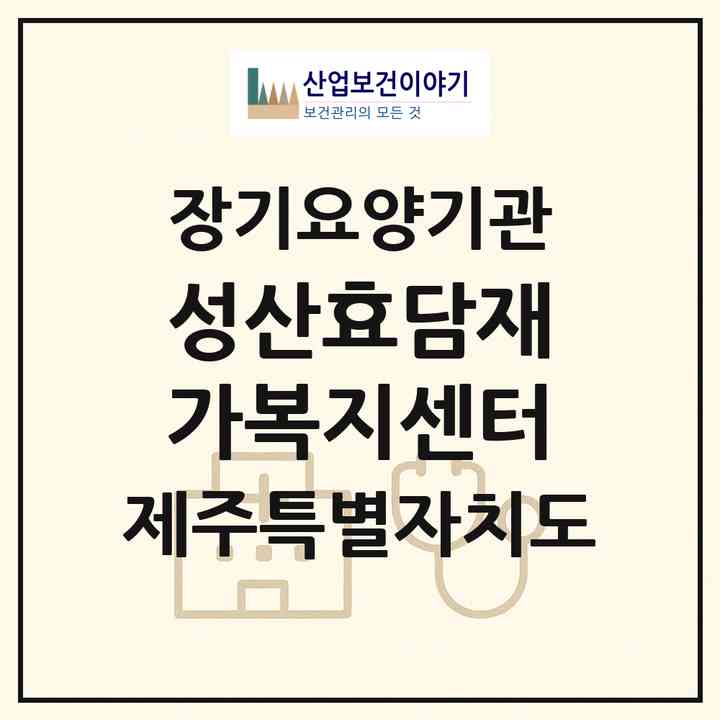 2026 성산효담재가복지센터(서귀포시 성산읍)|재가노인복지시설(방문목욕·방문요양)|주소·인력·정원·평가 정보
