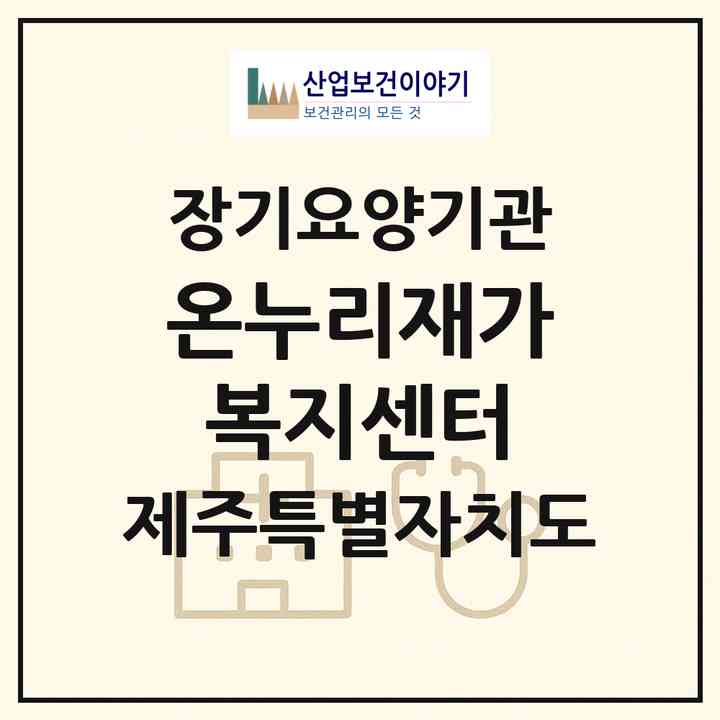 2026 온누리재가복지센터(서귀포시 서귀동)|재가노인복지시설(방문목욕·방문요양)|주소·인력·정원·평가 정보