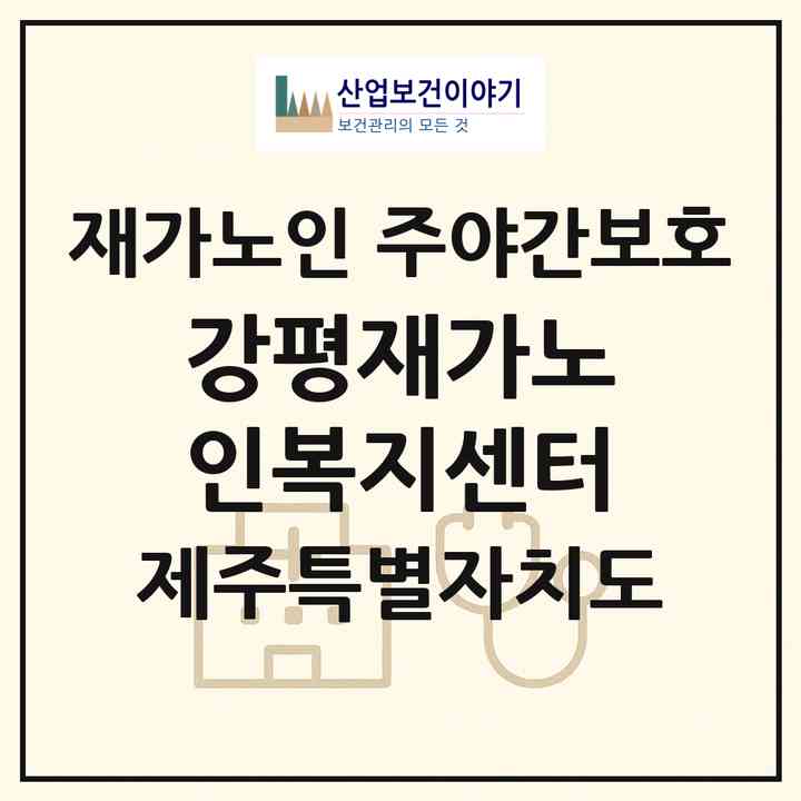 2026 강평재가노인복지센터(서귀포시 대정읍)|재가노인복지시설 주야간보호|주소·인력·정원·평가 정보
