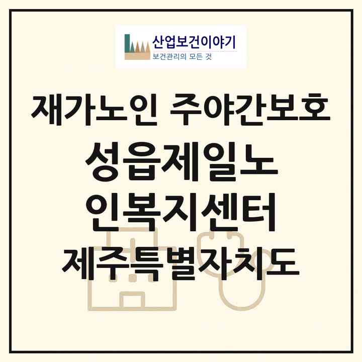 2026 성읍제일노인복지센터(서귀포시 표선면)|재가노인복지시설 주야간보호|주소·인력·정원·평가 정보