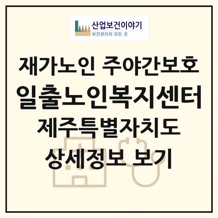 2026 일출노인복지센터(서귀포시 성산읍)|재가노인복지시설 주야간보호|주소·인력·정원·평가 정보
