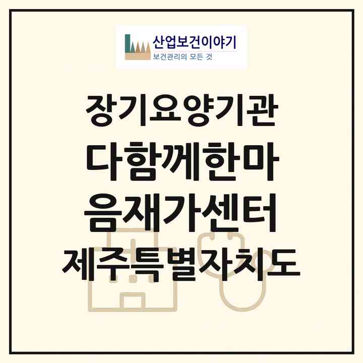 2026 다함께한마음재가센터(서귀포시 남원읍)|재가노인복지시설(방문목욕·방문요양)|주소·인력·정원·평가 정보