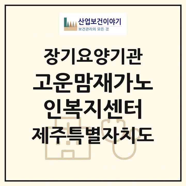 2026 고운맘재가노인복지센터(서귀포시 성산읍)|재가노인복지시설(방문목욕·방문요양)|주소·인력·정원·평가 정보