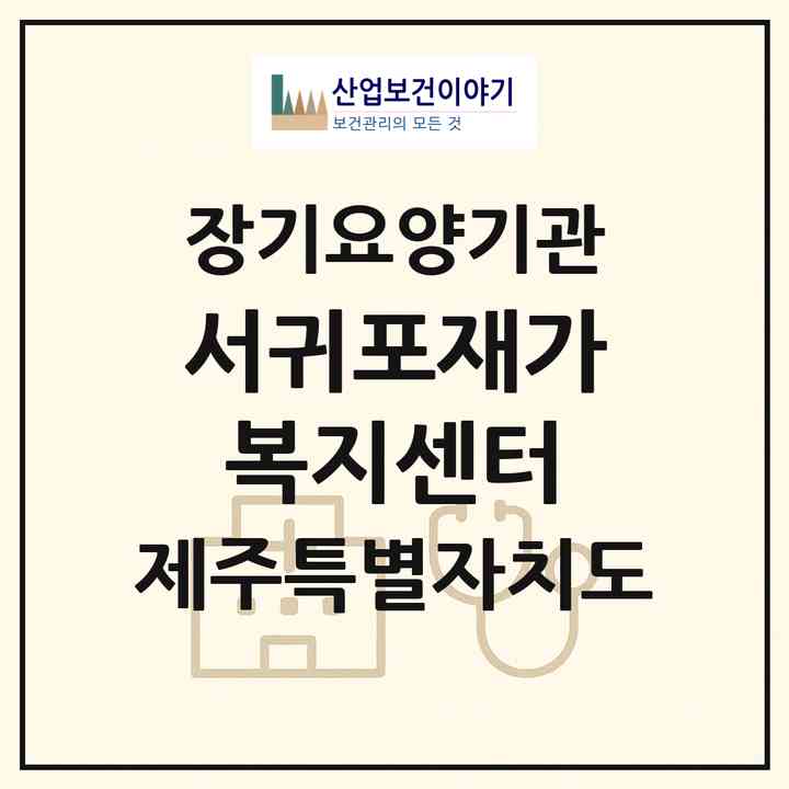 2026 서귀포재가복지센터(서귀포시 동홍동)|재가노인복지시설(방문목욕·방문요양)|주소·인력·정원·평가 정보