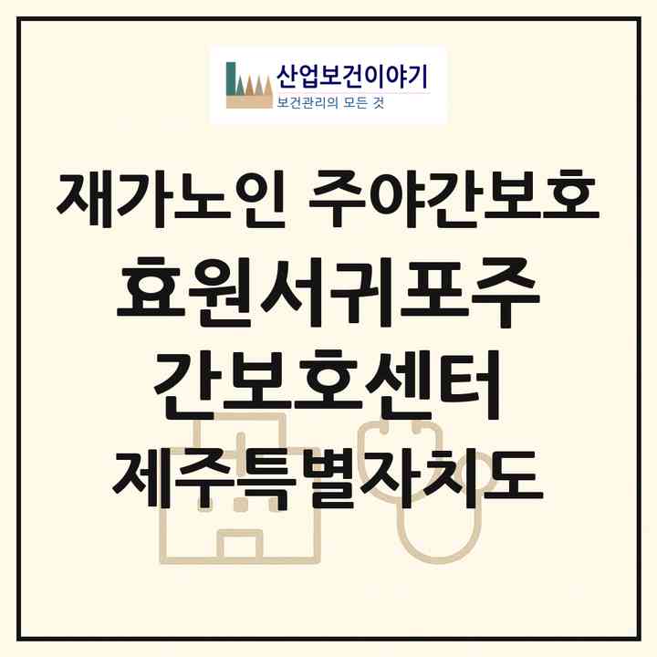 2026 효원서귀포주간보호센터(서귀포시 동홍동)|재가노인복지시설 주야간보호|주소·인력·정원·평가 정보