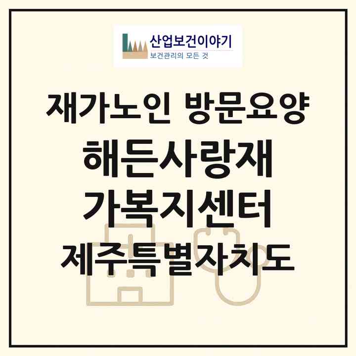 2026 해든사랑재가복지센터(서귀포시 동홍동)|재가노인복지시설 방문요양|주소·인력·정원·평가 정보