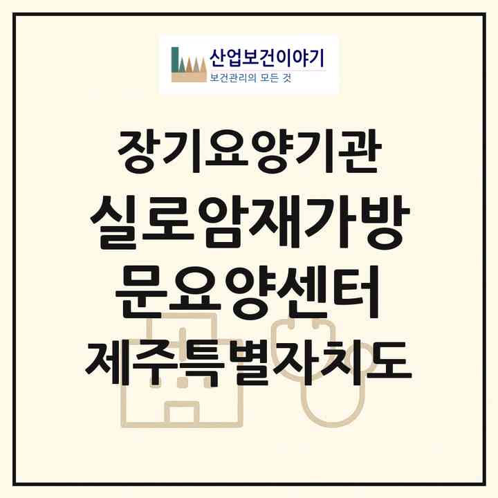 2026 실로암재가방문요양센터(서귀포시 동홍동)|재가노인복지시설(방문목욕·방문요양)|주소·인력·정원·평가 정보