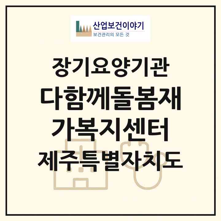 2026 다함께돌봄재가복지센터(서귀포시 동홍동)|재가노인복지시설(방문목욕·방문요양)|주소·인력·정원·평가 정보
