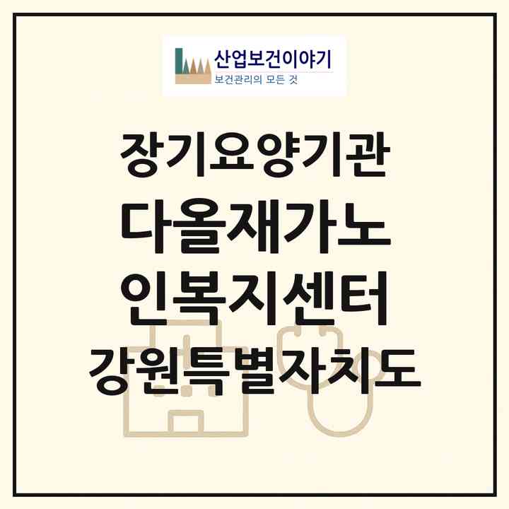 2026 다올재가노인복지센터(춘천시 퇴계동)|재가노인복지시설(방문목욕·방문요양)|주소·인력·정원·평가 정보